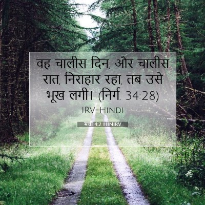 Picture 07 - मत्ती 4:2 HINIRV - वह चालीस दिन, और - Bible Verse Picture