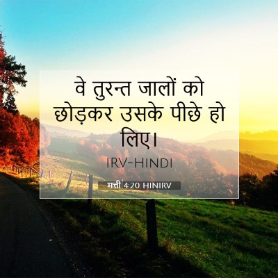 Picture 07 - मत्ती 4:20 HINIRV - वे तुरन्त जालों को - Bible Verse Picture