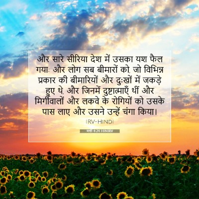 Picture 07 - मत्ती 4:24 HINIRV - और सारे सीरिया देश - Bible Verse Picture