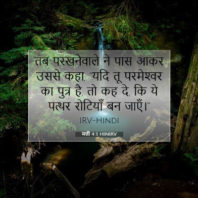 Picture 07 - मत्ती 4:3 HINIRV - तब परखनेवाले ने - Bible Verse Picture