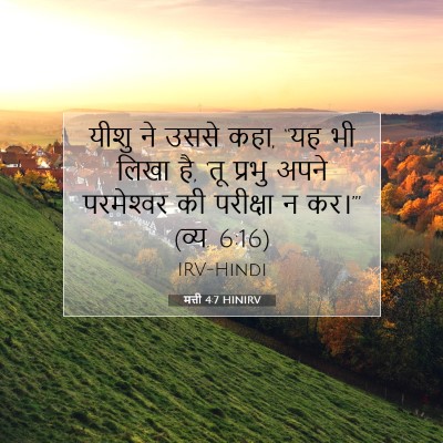 Picture 07 - मत्ती 4:7 HINIRV - यीशु ने उससे कहा, - Bible Verse Picture