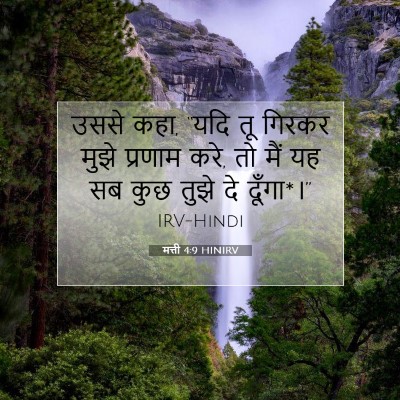 Picture 07 - मत्ती 4:9 HINIRV - उससे कहा, “यदि तू - Bible Verse Picture