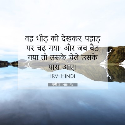 Picture 07 - मत्ती 5:1 HINIRV - वह भीड़ को देखकर, - Bible Verse Picture