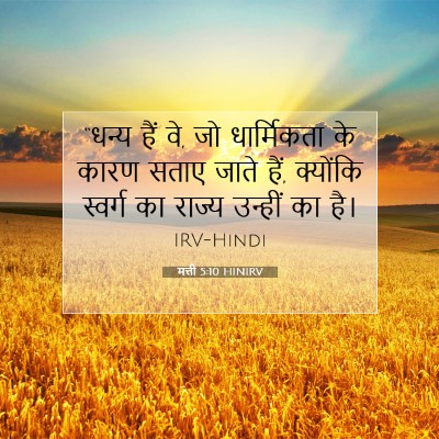 Picture 07 - मत्ती 5:10 HINIRV - “धन्य हैं वे, जो - Bible Verse Picture