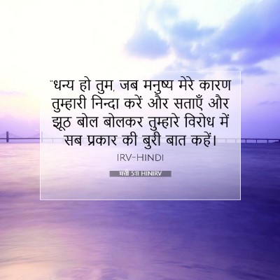Picture 07 - मत्ती 5:11 HINIRV - “धन्य हो तुम, जब - Bible Verse Picture