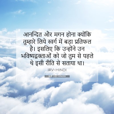 Picture 07 - मत्ती 5:12 HINIRV - आनन्दित और मगन - Bible Verse Picture
