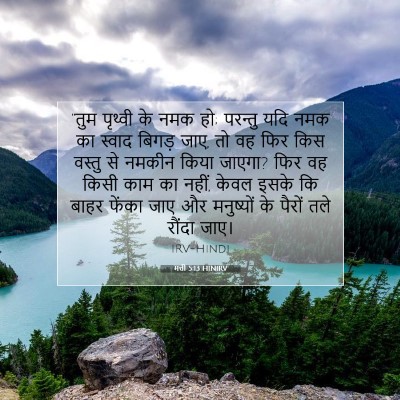 Picture 07 - मत्ती 5:13 HINIRV - “तुम पृथ्वी के नमक - Bible Verse Picture