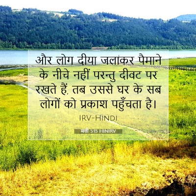 Picture 07 - मत्ती 5:15 HINIRV - और लोग दीया जलाकर - Bible Verse Picture