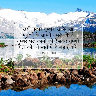 Picture 07 - मत्ती 5:16 HINIRV - उसी प्रकार - Bible Verse Picture