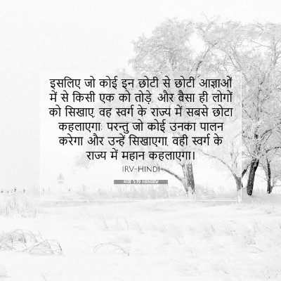 Picture 07 - मत्ती 5:19 HINIRV - इसलिए जो कोई इन - Bible Verse Picture