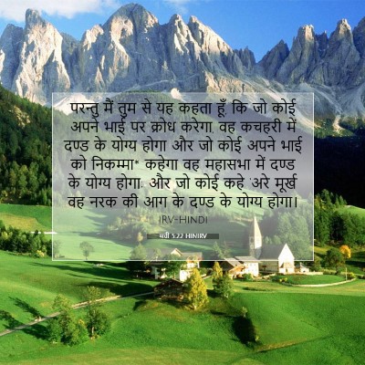 Picture 07 - मत्ती 5:22 HINIRV - परन्तु मैं तुम से - Bible Verse Picture