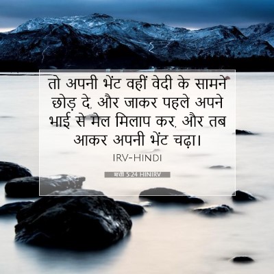 Picture 07 - मत्ती 5:24 HINIRV - तो अपनी भेंट वहीं - Bible Verse Picture
