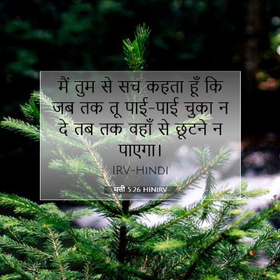 Picture 07 - मत्ती 5:26 HINIRV - मैं तुम से सच कहता - Bible Verse Picture