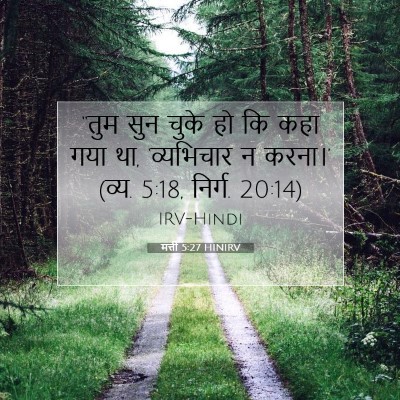 Picture 07 - मत्ती 5:27 HINIRV - “तुम सुन चुके हो कि - Bible Verse Picture