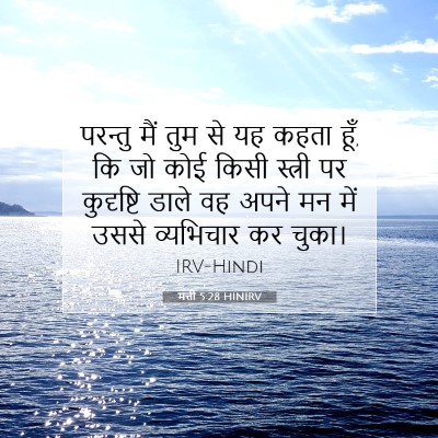 Picture 07 - मत्ती 5:28 HINIRV - परन्तु मैं तुम से - Bible Verse Picture
