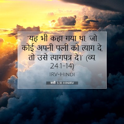 Picture 07 - मत्ती 5:31 HINIRV - “यह भी कहा गया था, - Bible Verse Picture