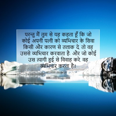 Picture 07 - मत्ती 5:32 HINIRV - परन्तु मैं तुम से - Bible Verse Picture