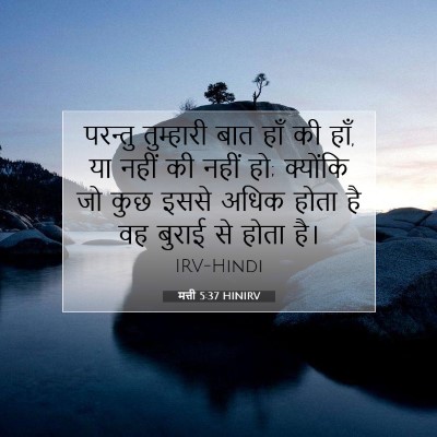 Picture 07 - मत्ती 5:37 HINIRV - परन्तु तुम्हारी - Bible Verse Picture