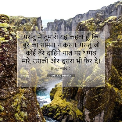 Picture 07 - मत्ती 5:39 HINIRV - परन्तु मैं तुम से - Bible Verse Picture