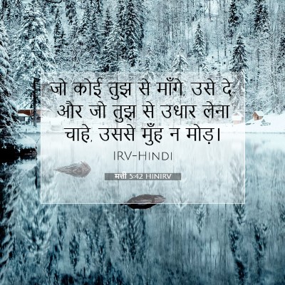 Picture 07 - मत्ती 5:42 HINIRV - जो कोई तुझ से - Bible Verse Picture