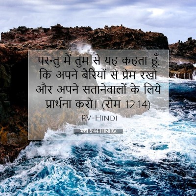 Picture 07 - मत्ती 5:44 HINIRV - परन्तु मैं तुम से - Bible Verse Picture