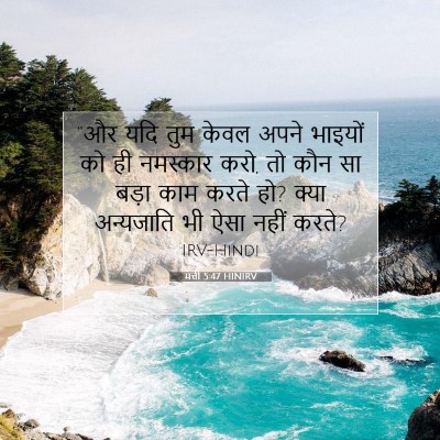 Picture 07 - मत्ती 5:47 HINIRV - “और यदि तुम केवल - Bible Verse Picture