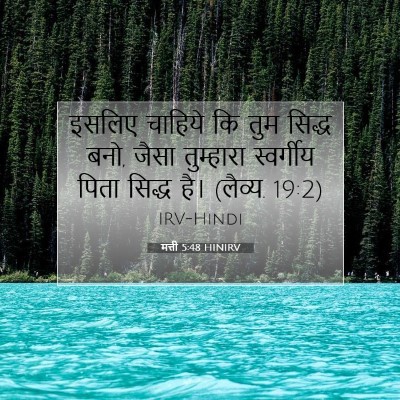 Picture 07 - मत्ती 5:48 HINIRV - इसलिए चाहिये कि - Bible Verse Picture