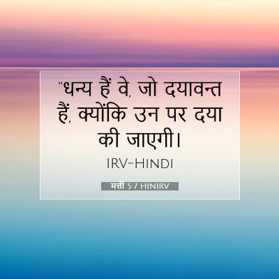 Picture 07 - मत्ती 5:7 HINIRV - “धन्य हैं वे, जो - Bible Verse Picture