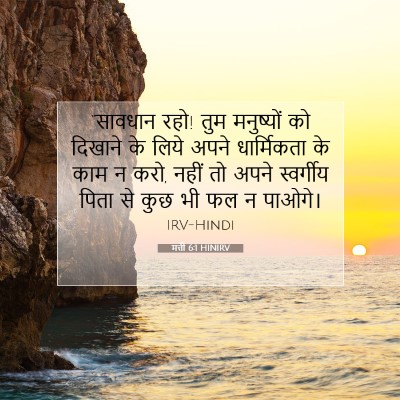 Picture 07 - मत्ती 6:1 HINIRV - “सावधान रहो! तुम - Bible Verse Picture