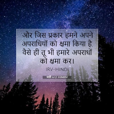 Picture 07 - मत्ती 6:12 HINIRV - ‘और जिस प्रकार - Bible Verse Picture