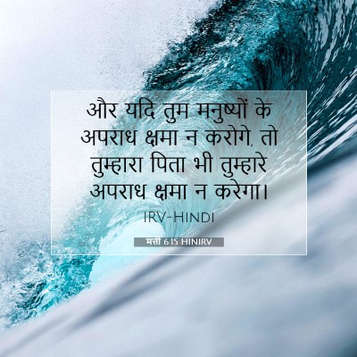 Picture 07 - मत्ती 6:15 HINIRV - और यदि तुम - Bible Verse Picture