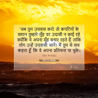 Picture 07 - मत्ती 6:16 HINIRV - “जब तुम उपवास करो, - Bible Verse Picture