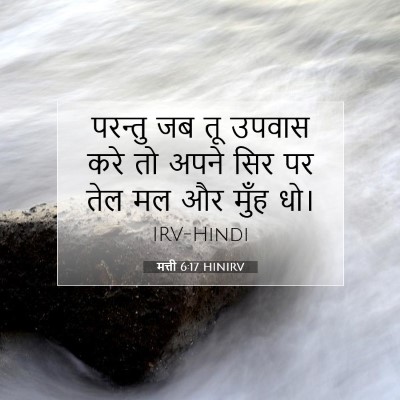 Picture 07 - मत्ती 6:17 HINIRV - परन्तु जब तू उपवास - Bible Verse Picture