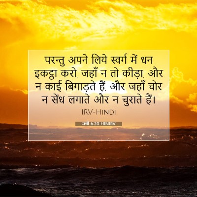 Picture 07 - मत्ती 6:20 HINIRV - परन्तु अपने लिये - Bible Verse Picture