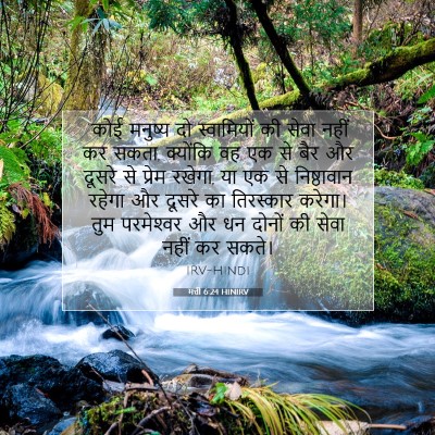 Picture 07 - मत्ती 6:24 HINIRV - “कोई मनुष्य दो - Bible Verse Picture