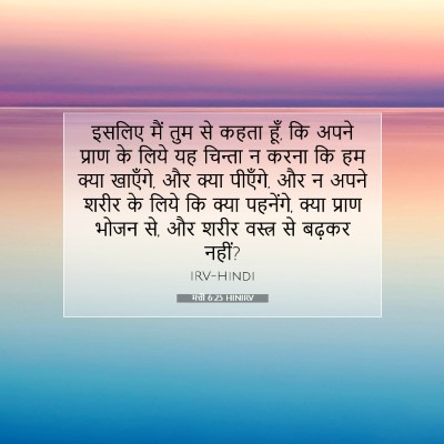Picture 07 - मत्ती 6:25 HINIRV - इसलिए मैं तुम से - Bible Verse Picture