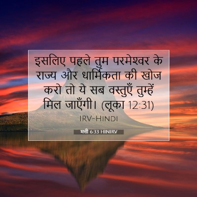 Picture 07 - मत्ती 6:33 HINIRV - इसलिए पहले तुम - Bible Verse Picture