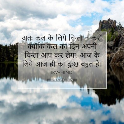 Picture 07 - मत्ती 6:34 HINIRV - अतः कल के लिये - Bible Verse Picture