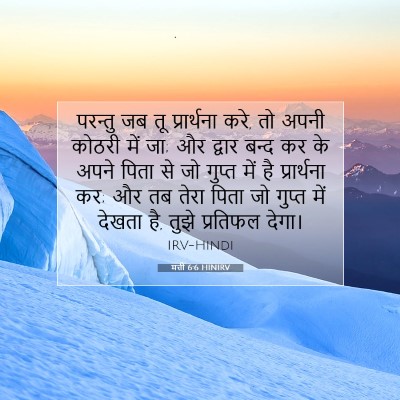 Picture 07 - मत्ती 6:6 HINIRV - परन्तु जब तू - Bible Verse Picture