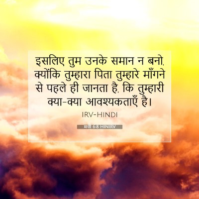 Picture 07 - मत्ती 6:8 HINIRV - इसलिए तुम उनके - Bible Verse Picture