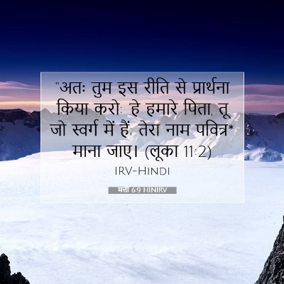 Picture 07 - मत्ती 6:9 HINIRV - “अतः तुम इस रीति से - Bible Verse Picture