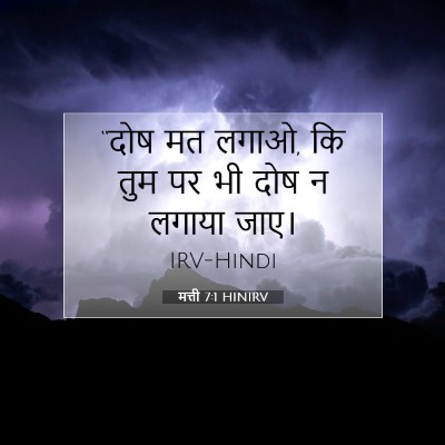 Picture 07 - मत्ती 7:1 HINIRV - “दोष मत लगाओ, कि - Bible Verse Picture
