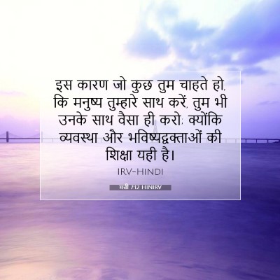 Picture 07 - मत्ती 7:12 HINIRV - इस कारण जो कुछ तुम - Bible Verse Picture