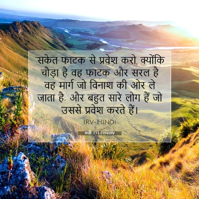 Picture 07 - मत्ती 7:13 HINIRV - “सकेत फाटक से - Bible Verse Picture