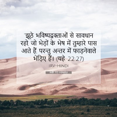 Picture 07 - मत्ती 7:15 HINIRV - “झूठे - Bible Verse Picture