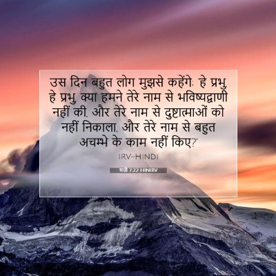 Picture 07 - मत्ती 7:22 HINIRV - उस दिन बहुत लोग - Bible Verse Picture