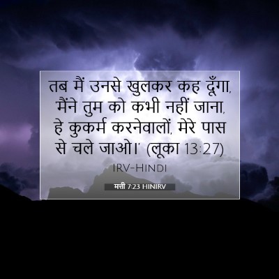 Picture 07 - मत्ती 7:23 HINIRV - तब मैं उनसे खुलकर - Bible Verse Picture