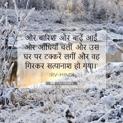 Picture 07 - मत्ती 7:27 HINIRV - और बारिश, और बाढ़ें - Bible Verse Picture