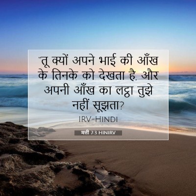 Picture 07 - मत्ती 7:3 HINIRV - “तू क्यों अपने भाई - Bible Verse Picture