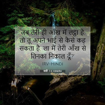 Picture 07 - मत्ती 7:4 HINIRV - जब तेरी ही आँख में - Bible Verse Picture